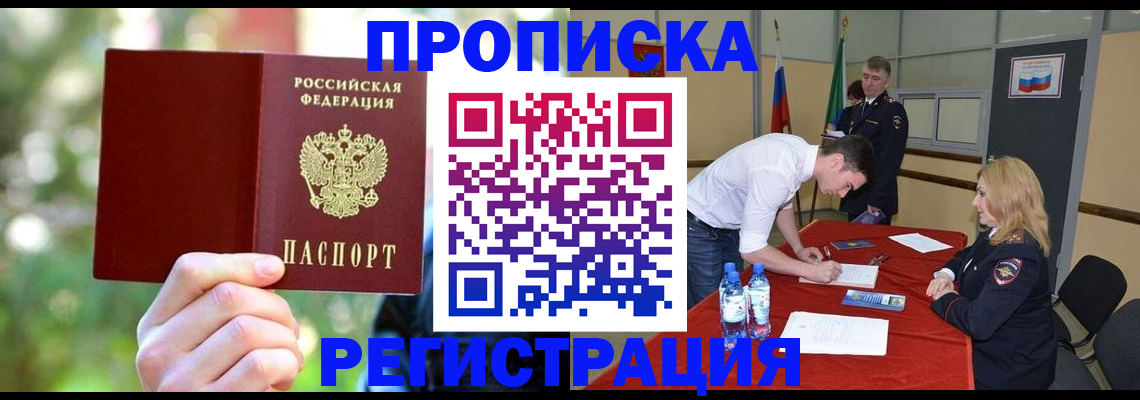 прописка регистрация в Орске